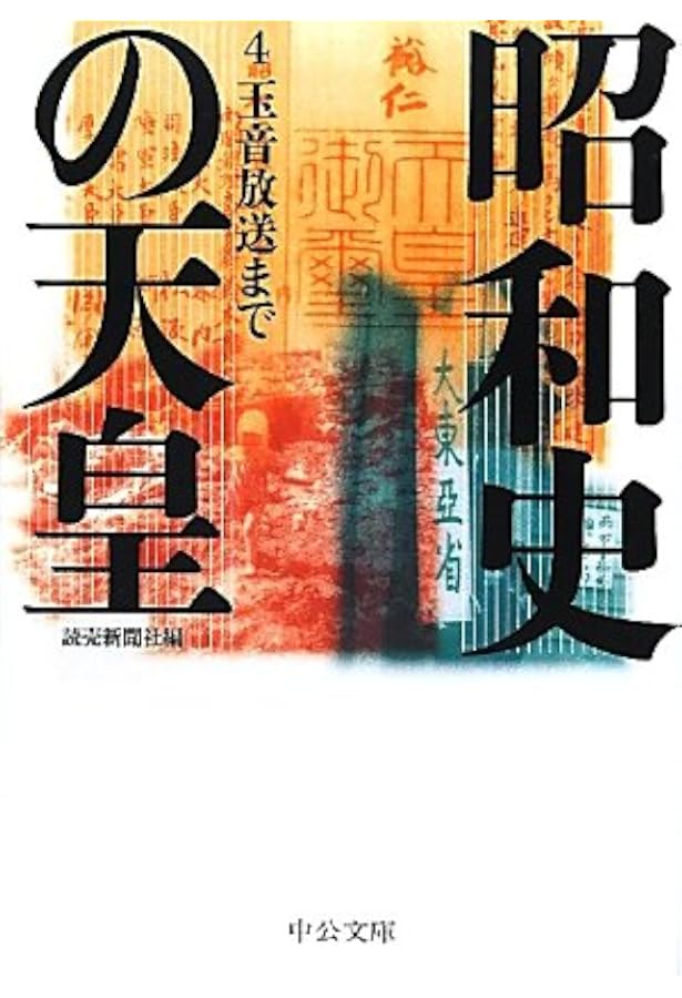 ☆ 昭和史の天皇 1～30巻 読売新聞社 ☆